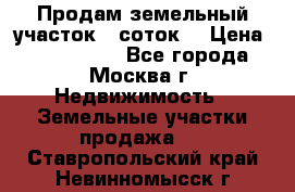 Продам земельный участок 7 соток. › Цена ­ 1 200 000 - Все города, Москва г. Недвижимость » Земельные участки продажа   . Ставропольский край,Невинномысск г.